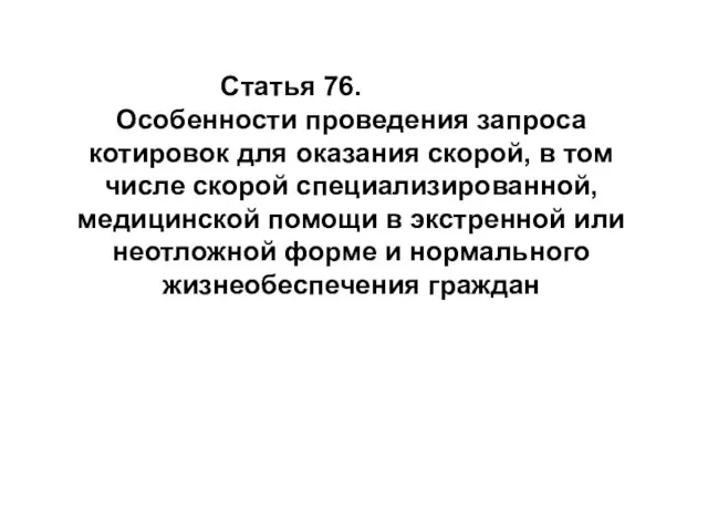 Статья 76. Особенности проведения запроса котировок для оказания скорой, в том числе