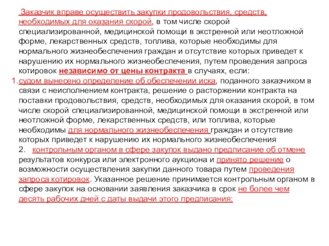 Заказчик вправе осуществить закупки продовольствия, средств, необходимых для оказания скорой, в том