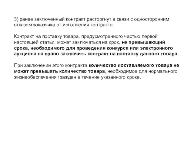 3) ранее заключенный контракт расторгнут в связи с односторонним отказом заказчика от