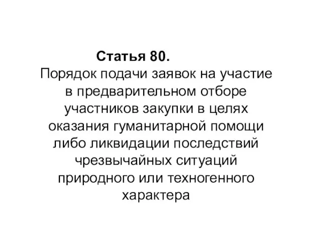 Статья 80. Порядок подачи заявок на участие в предварительном отборе участников закупки