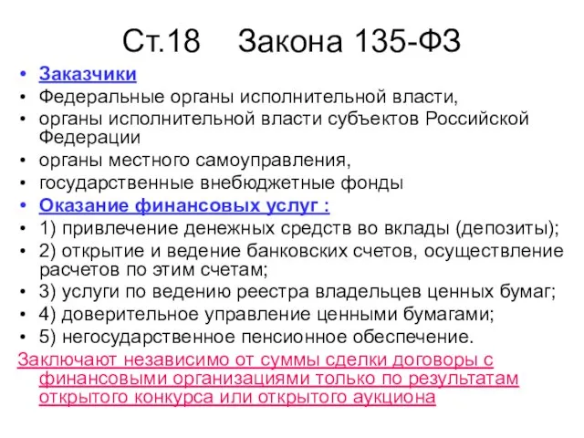 Ст.18 Закона 135-ФЗ Заказчики Федеральные органы исполнительной власти, органы исполнительной власти субъектов