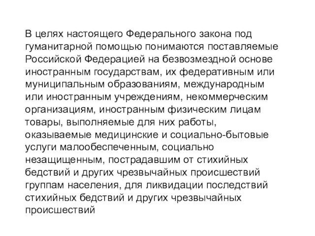 В целях настоящего Федерального закона под гуманитарной помощью понимаются поставляемые Российской Федерацией