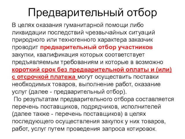 Предварительный отбор В целях оказания гуманитарной помощи либо ликвидации последствий чрезвычайных ситуаций