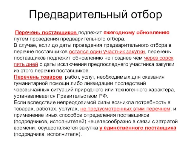 Предварительный отбор Перечень поставщиков подлежит ежегодному обновлению путем проведения предварительного отбора. В