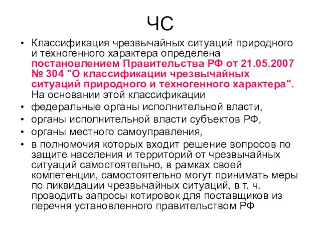 ЧС Классификация чрезвычайных ситуаций природного и техногенного характера определена постановлением Правительства РФ