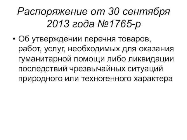 Распоряжение от 30 сентября 2013 года №1765-р Об утверждении перечня товаров, работ,