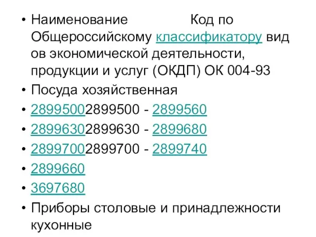 Наименование Код по Общероссийскому классификатору видов экономической деятельности, продукции и услуг (ОКДП)