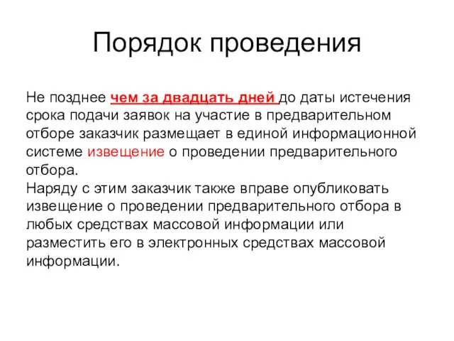 Порядок проведения Не позднее чем за двадцать дней до даты истечения срока