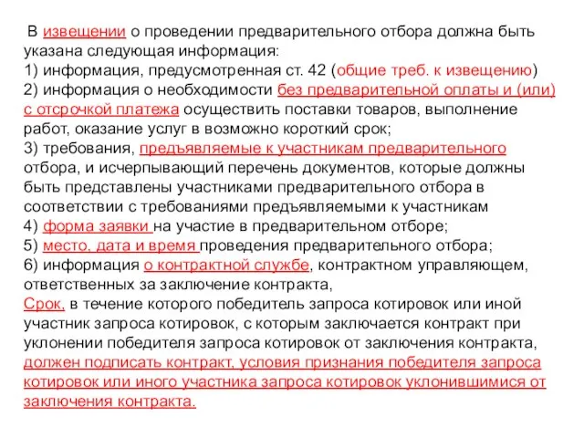 В извещении о проведении предварительного отбора должна быть указана следующая информация: 1)