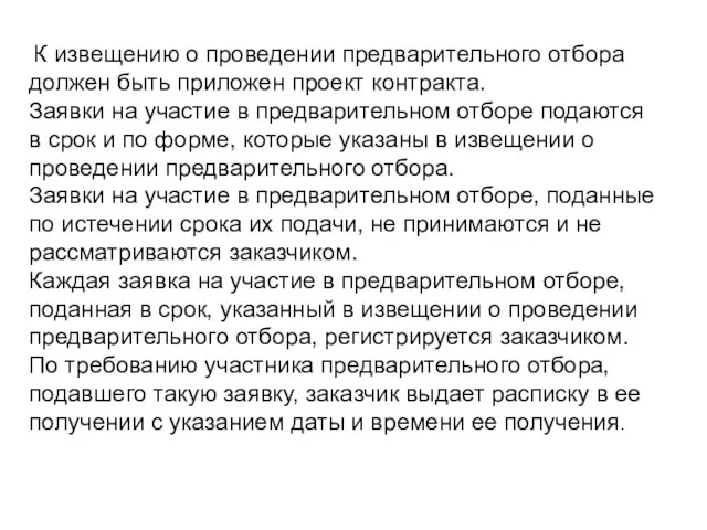 К извещению о проведении предварительного отбора должен быть приложен проект контракта. Заявки