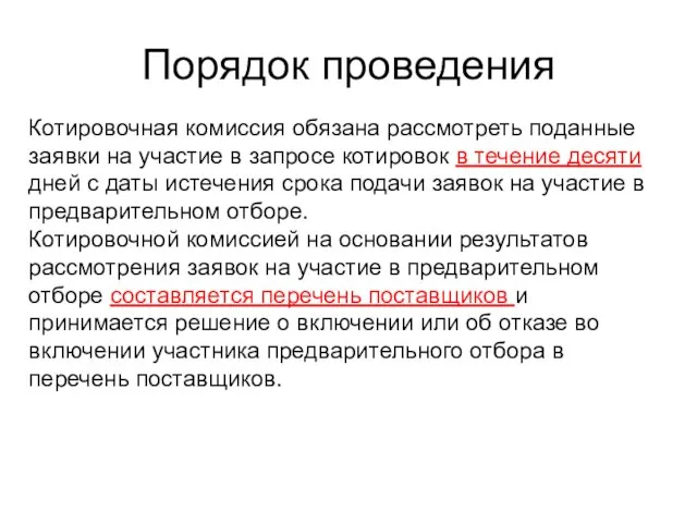 Порядок проведения Котировочная комиссия обязана рассмотреть поданные заявки на участие в запросе