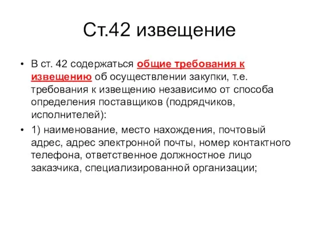 Ст.42 извещение В ст. 42 содержаться общие требования к извещению об осуществлении