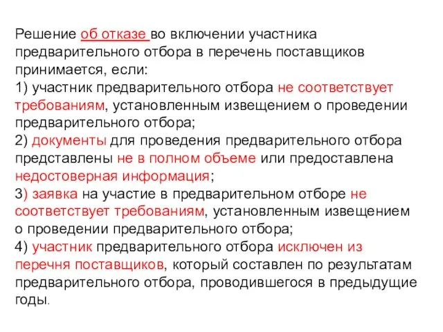 Решение об отказе во включении участника предварительного отбора в перечень поставщиков принимается,