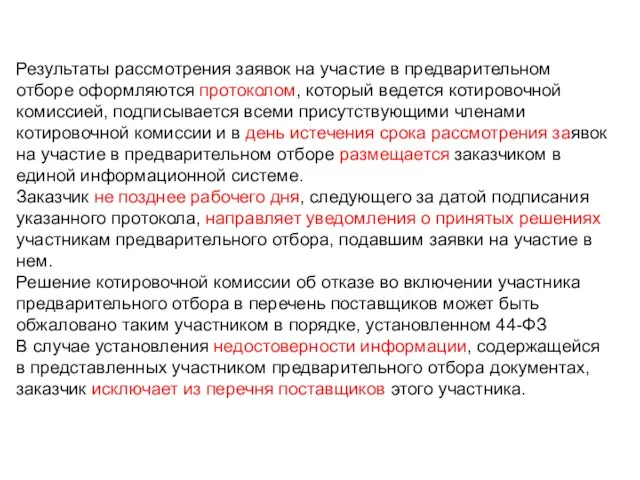 Результаты рассмотрения заявок на участие в предварительном отборе оформляются протоколом, который ведется