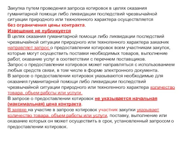 Закупка путем проведения запроса котировок в целях оказания гуманитарной помощи либо ликвидации