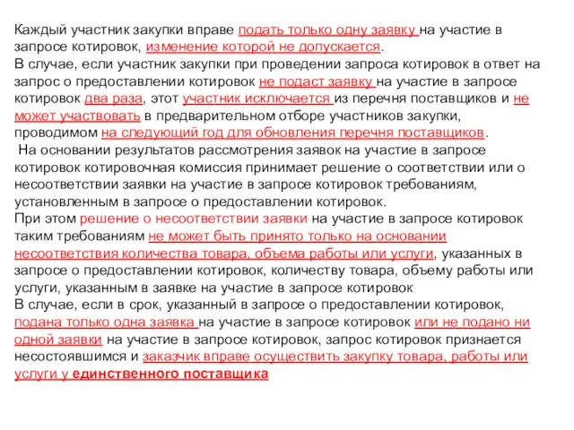 Каждый участник закупки вправе подать только одну заявку на участие в запросе