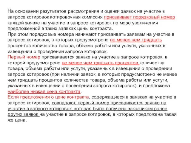 На основании результатов рассмотрения и оценки заявок на участие в запросе котировок