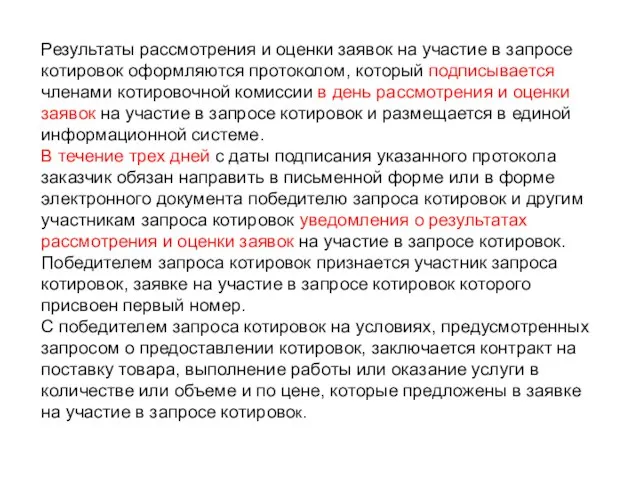 Результаты рассмотрения и оценки заявок на участие в запросе котировок оформляются протоколом,