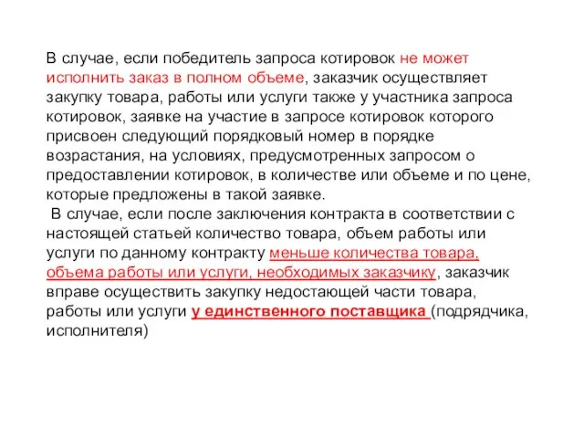 В случае, если победитель запроса котировок не может исполнить заказ в полном