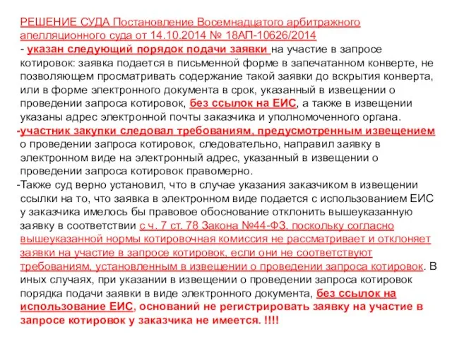 РЕШЕНИЕ СУДА Постановление Восемнадцатого арбитражного апелляционного суда от 14.10.2014 № 18АП-10626/2014 -