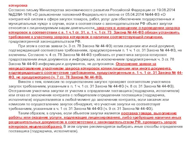 котировка Согласно письму Министерства экономического развития Российской Федерации от 19.08.2014 №Д28И-1616 «О