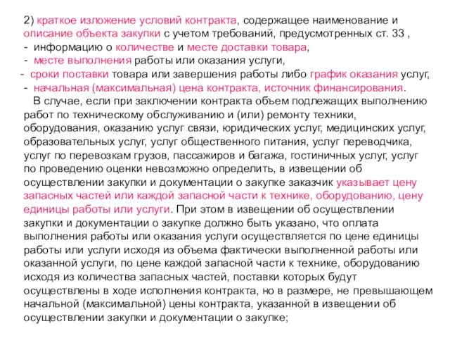 2) краткое изложение условий контракта, содержащее наименование и описание объекта закупки с