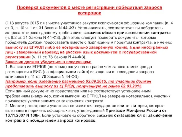 Проверка документов о месте регистрации победителя запроса котировок С 13 августа 2015