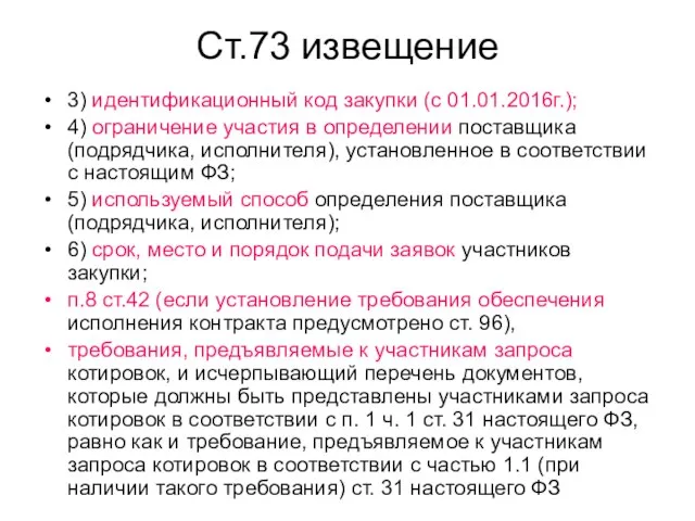 Ст.73 извещение 3) идентификационный код закупки (с 01.01.2016г.); 4) ограничение участия в