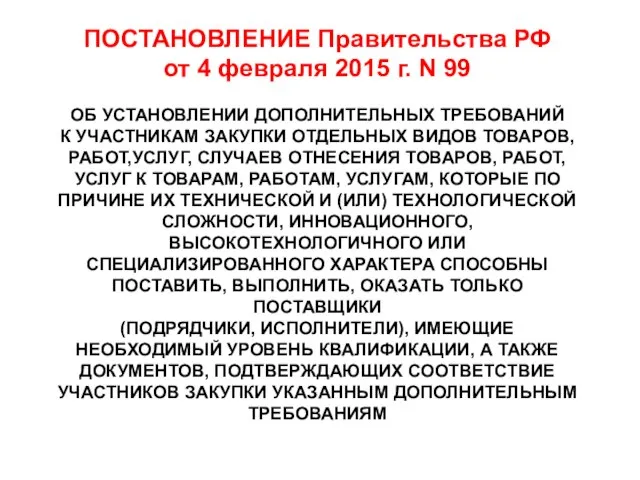 ПОСТАНОВЛЕНИЕ Правительства РФ от 4 февраля 2015 г. N 99 ОБ УСТАНОВЛЕНИИ