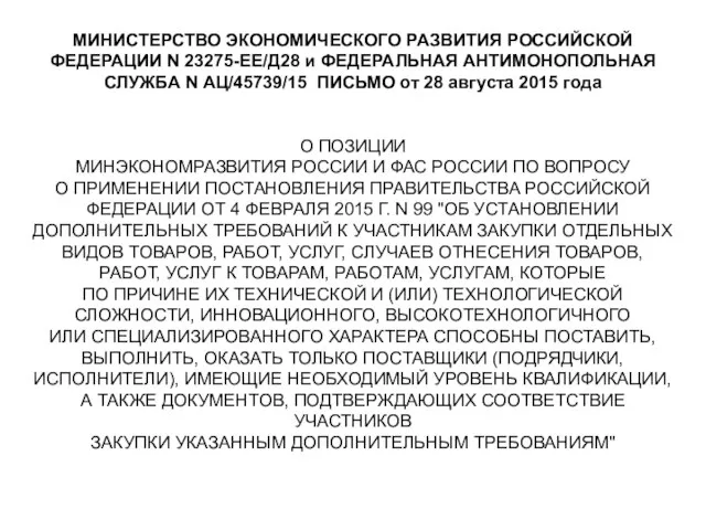 МИНИСТЕРСТВО ЭКОНОМИЧЕСКОГО РАЗВИТИЯ РОССИЙСКОЙ ФЕДЕРАЦИИ N 23275-ЕЕ/Д28 и ФЕДЕРАЛЬНАЯ АНТИМОНОПОЛЬНАЯ СЛУЖБА N