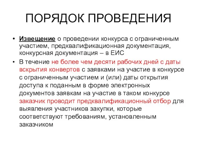 ПОРЯДОК ПРОВЕДЕНИЯ Извещение о проведении конкурса с ограниченным участием, предквалификационная документация, конкурсная