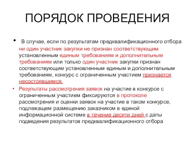 ПОРЯДОК ПРОВЕДЕНИЯ В случае, если по результатам предквалификационного отбора ни один участник