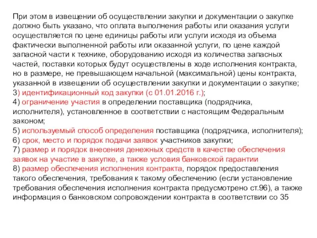 При этом в извещении об осуществлении закупки и документации о закупке должно