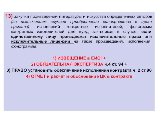 13) закупка произведений литературы и искусства определенных авторов (за исключением случаев приобретения