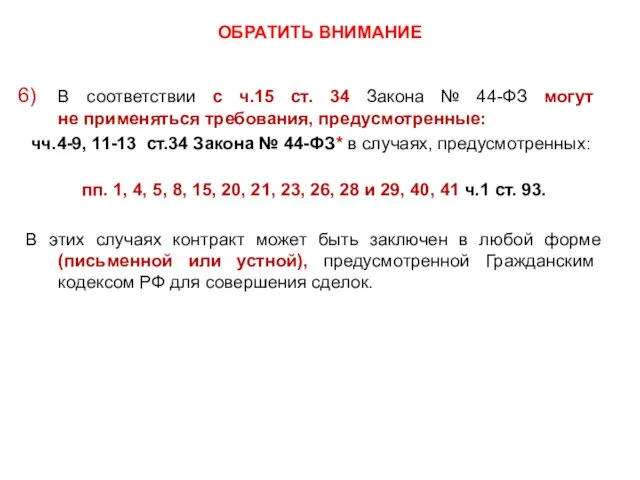 ОБРАТИТЬ ВНИМАНИЕ В соответствии с ч.15 ст. 34 Закона № 44-ФЗ могут