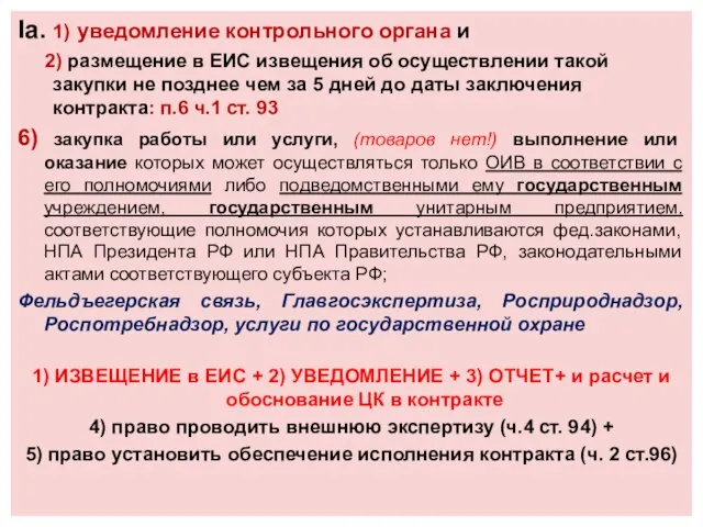 Iа. 1) уведомление контрольного органа и 2) размещение в ЕИС извещения об