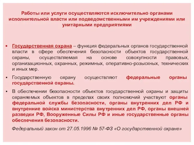 Работы или услуги осуществляются исключительно органами исполнительной власти или подведомственными им учреждениями