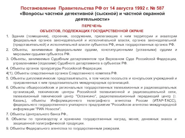 Постановление Правительства РФ от 14 августа 1992 г. № 587 «Вопросы частной