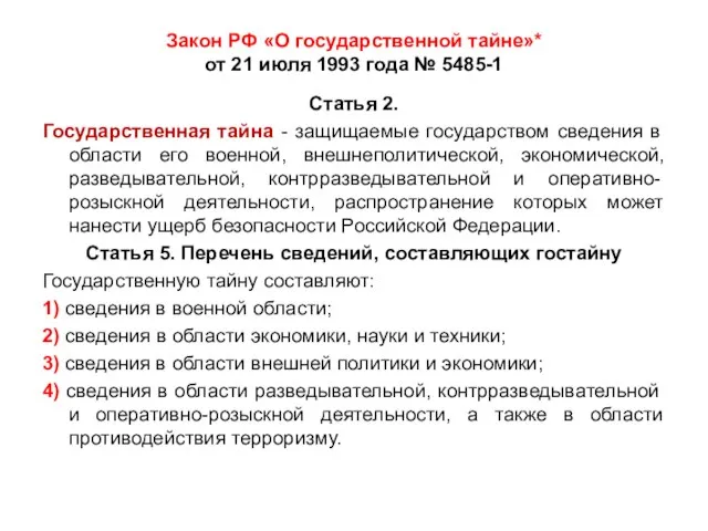 Закон РФ «О государственной тайне»* от 21 июля 1993 года № 5485-1