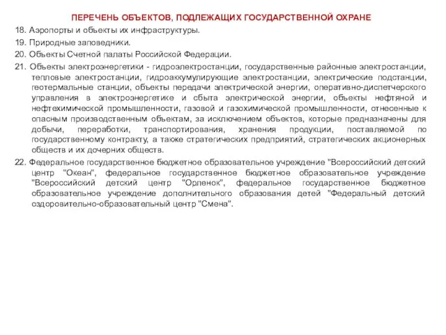 ПЕРЕЧЕНЬ ОБЪЕКТОВ, ПОДЛЕЖАЩИХ ГОСУДАРСТВЕННОЙ ОХРАНЕ 18. Аэропорты и объекты их инфраструктуры. 19.