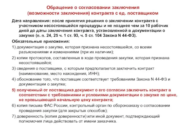 Обращение о согласовании заключения (возможности заключения) контракта с ед. поставщиком Дата направления: