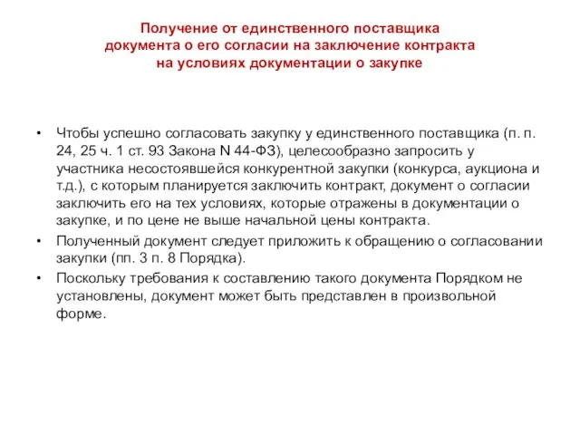 Получение от единственного поставщика документа о его согласии на заключение контракта на