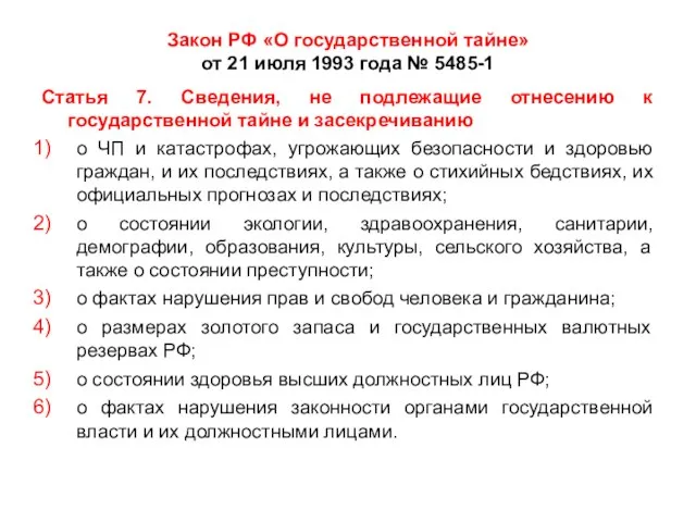 Закон РФ «О государственной тайне» от 21 июля 1993 года № 5485-1