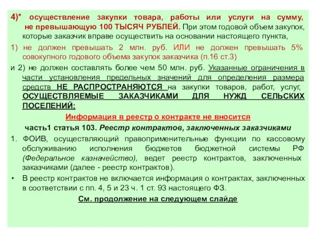 4)* осуществление закупки товара, работы или услуги на сумму, не превышающую 100