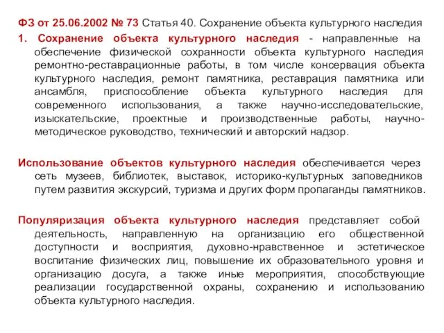 ФЗ от 25.06.2002 № 73 Статья 40. Сохранение объекта культурного наследия 1.