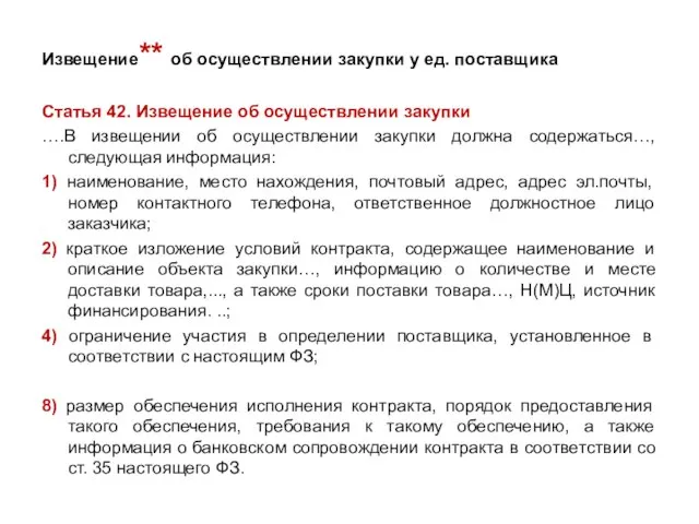 Извещение** об осуществлении закупки у ед. поставщика Статья 42. Извещение об осуществлении