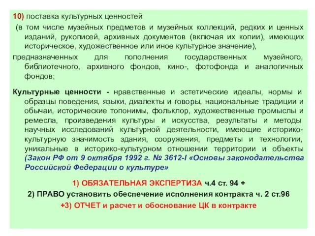 10) поставка культурных ценностей (в том числе музейных предметов и музейных коллекций,