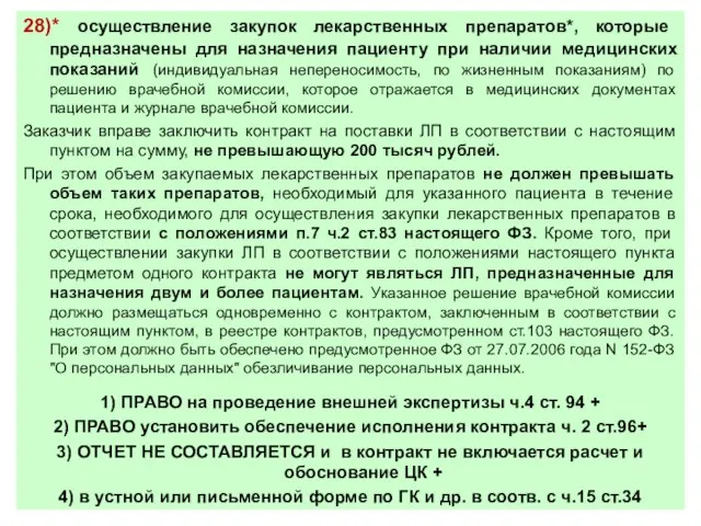 28)* осуществление закупок лекарственных препаратов*, которые предназначены для назначения пациенту при наличии