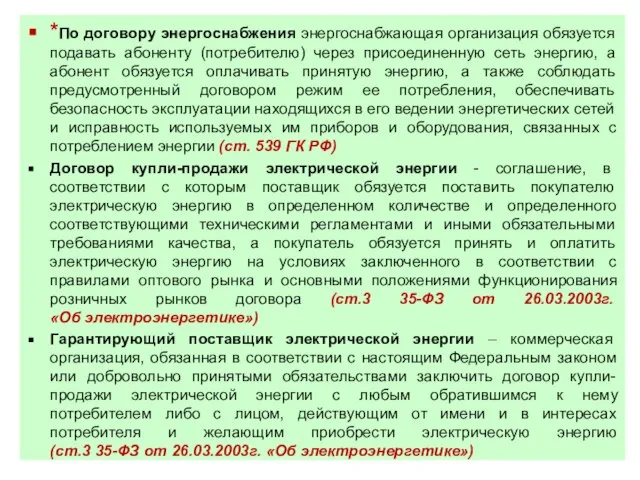 *По договору энергоснабжения энергоснабжающая организация обязуется подавать абоненту (потребителю) через присоединенную сеть