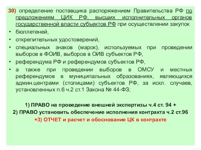 30) определение поставщика распоряжением Правительства РФ по предложениям ЦИК РФ, высших исполнительных